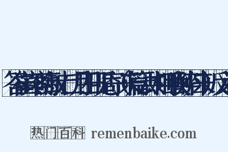 答崔宾客晦叔十二月四日见寄（来篇云共相呼唤醉归来）反义词是什么意思的图片